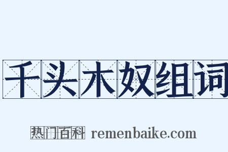 千头木奴组词是什么意思的图片